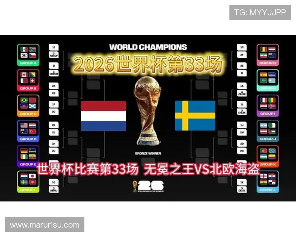 2026年世界杯荷兰VS瑞典比赛网络直播时间及观看平台详细指南